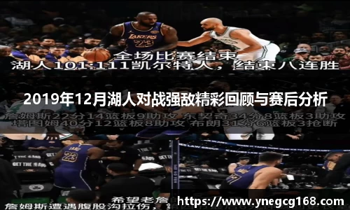 2019年12月湖人对战强敌精彩回顾与赛后分析