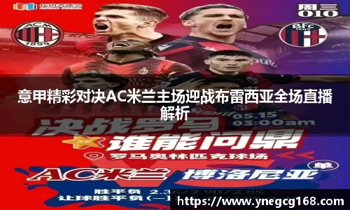 意甲精彩对决AC米兰主场迎战布雷西亚全场直播解析