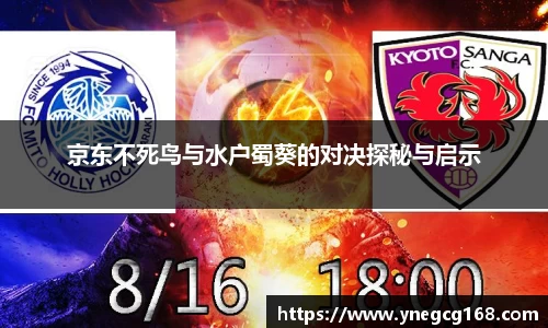 京东不死鸟与水户蜀葵的对决探秘与启示